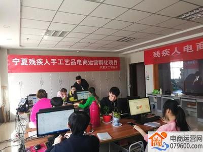 寧夏開展殘疾人電商技能培訓(xùn)，助力數(shù)字時(shí)代就業(yè)創(chuàng)業(yè)